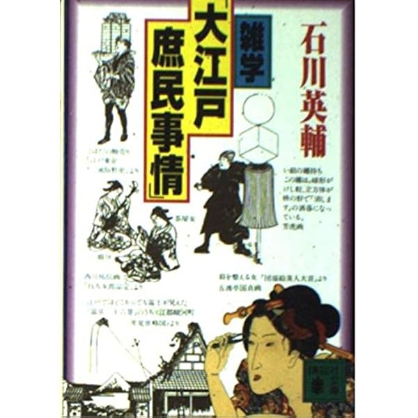 【中古】 大江戸泉光院旅日記 大江戸泉光院旅日記(石川英輔 著) / 古本、中古本、古書籍の通販は